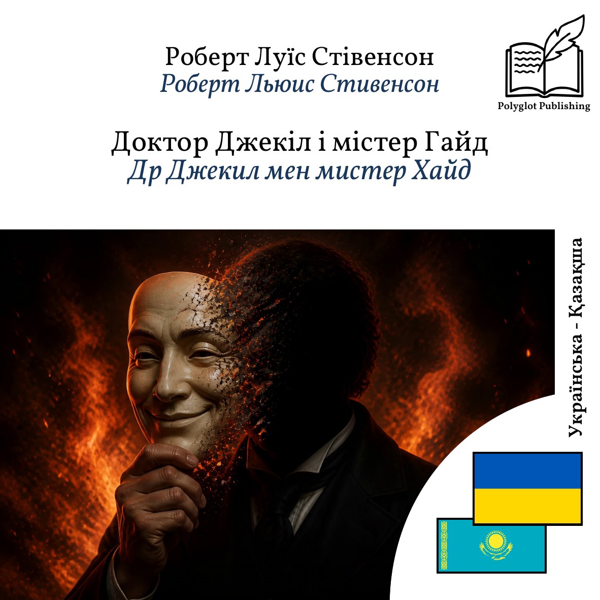 Др Джекил мен мистер Хайд