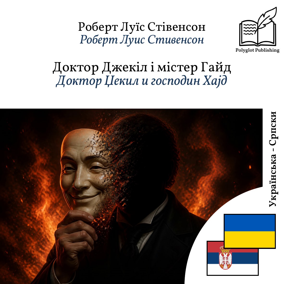 Доктор Џекил и господин Хајд