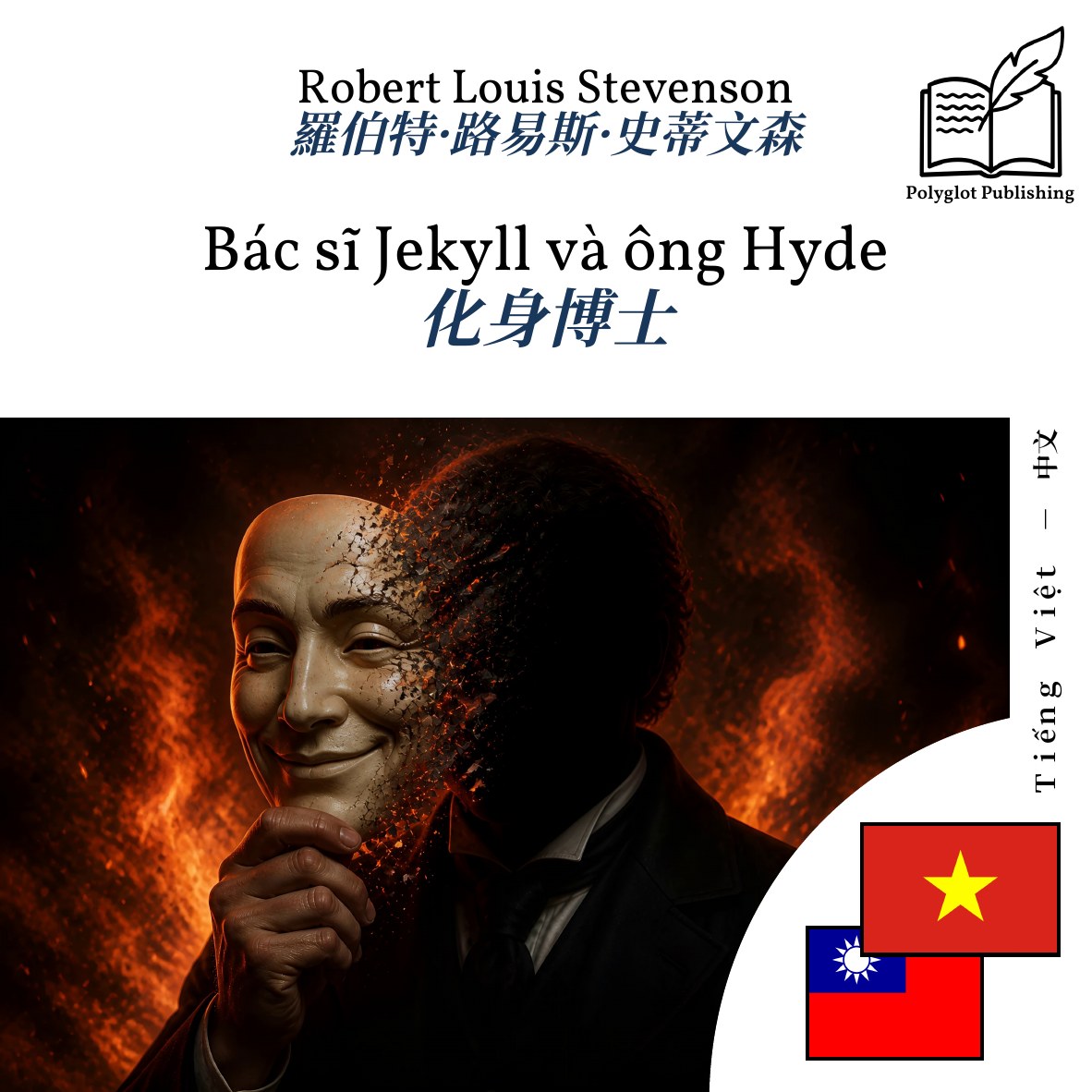 化身博士