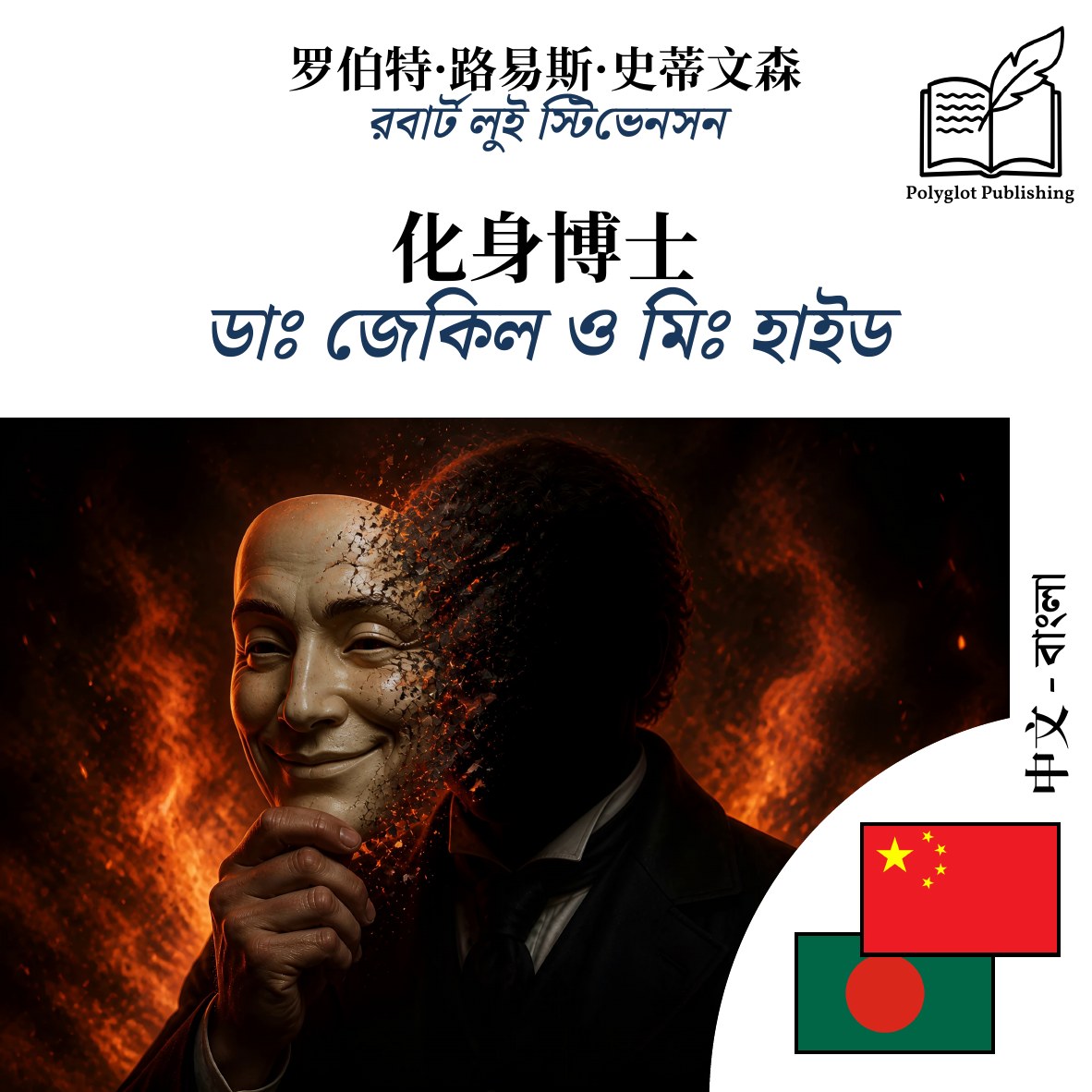 ডাঃ জেকিল ও মিঃ হাইড