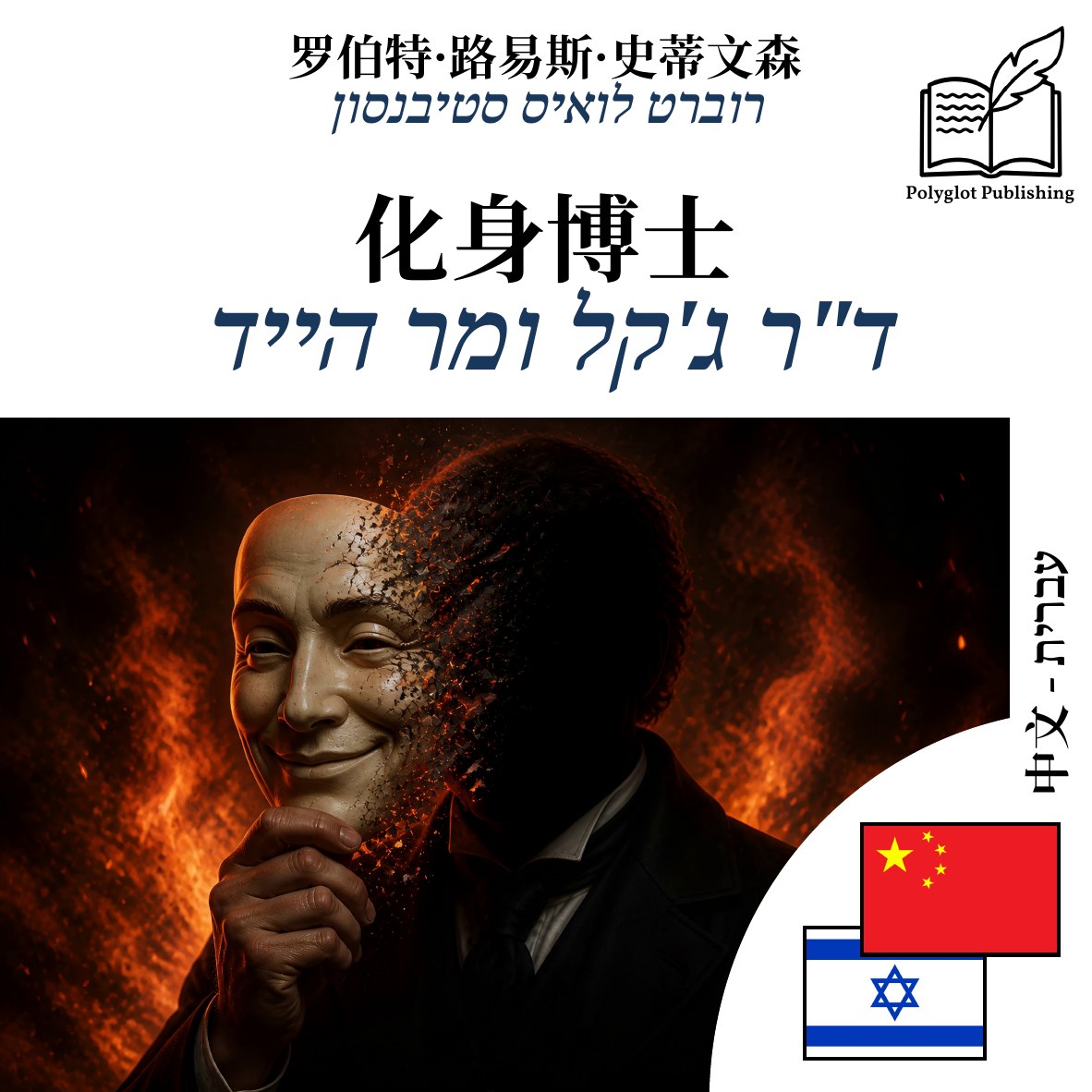 ד"ר ג'קל ומר הייד