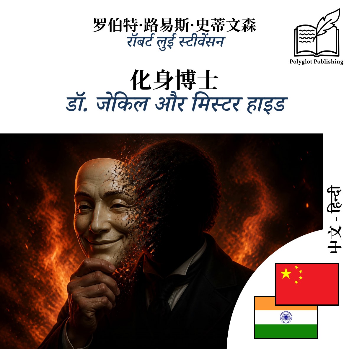 डॉ. जेकिल और मिस्टर हाइड