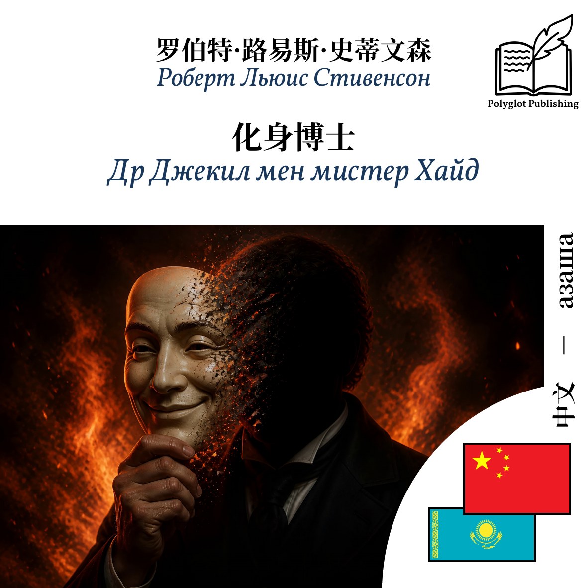 Др Джекил мен мистер Хайд