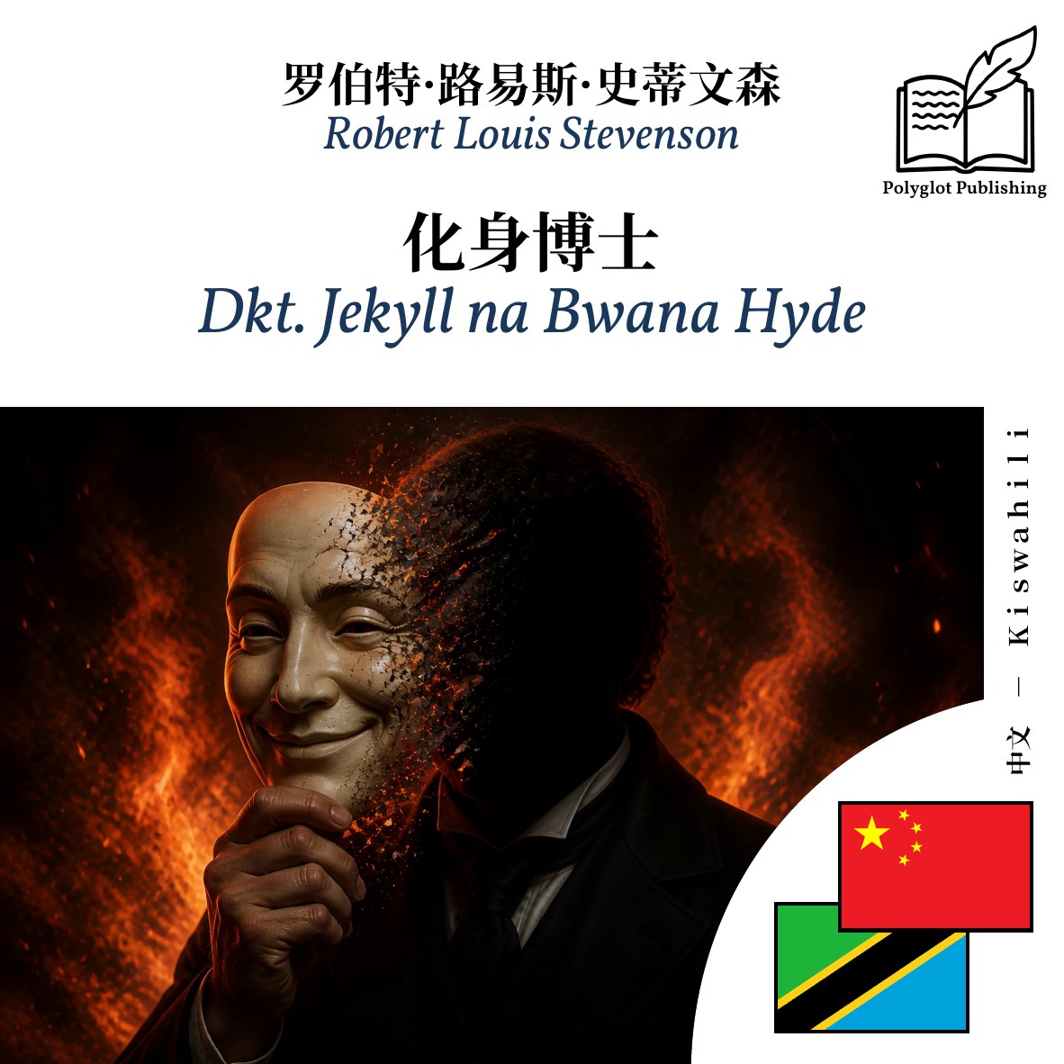 Dkt. Jekyll na Bwana Hyde