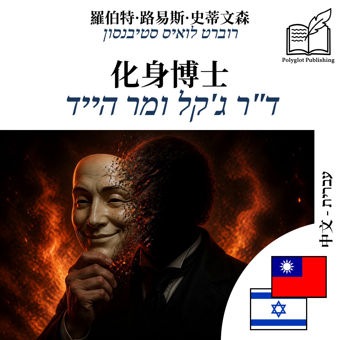 ד"ר ג'קל ומר הייד