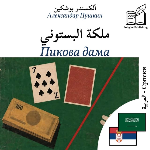 Пикова дама