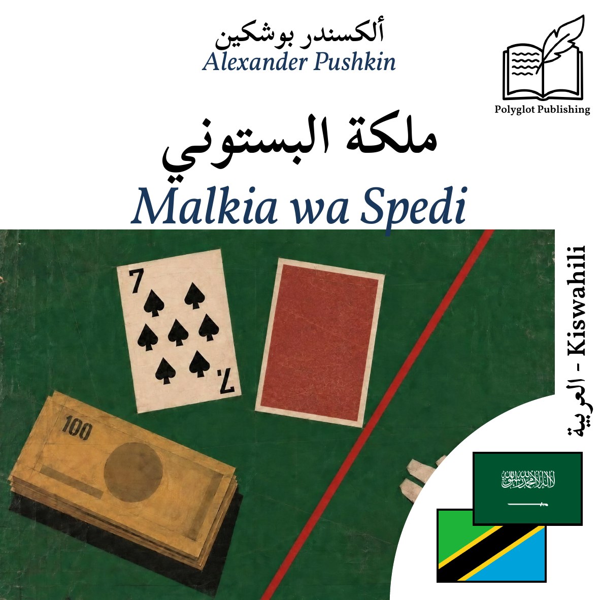 Malkia wa Spedi