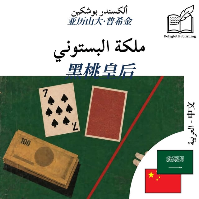 黑桃皇后