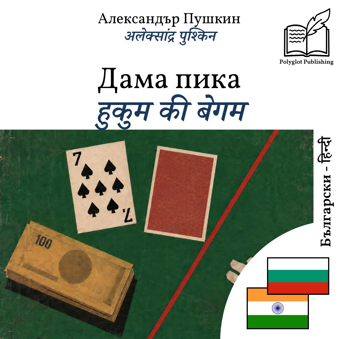 हुकुम की बेगम
