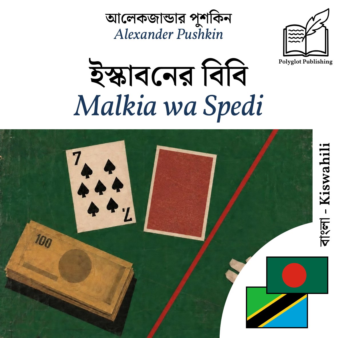 Malkia wa Spedi