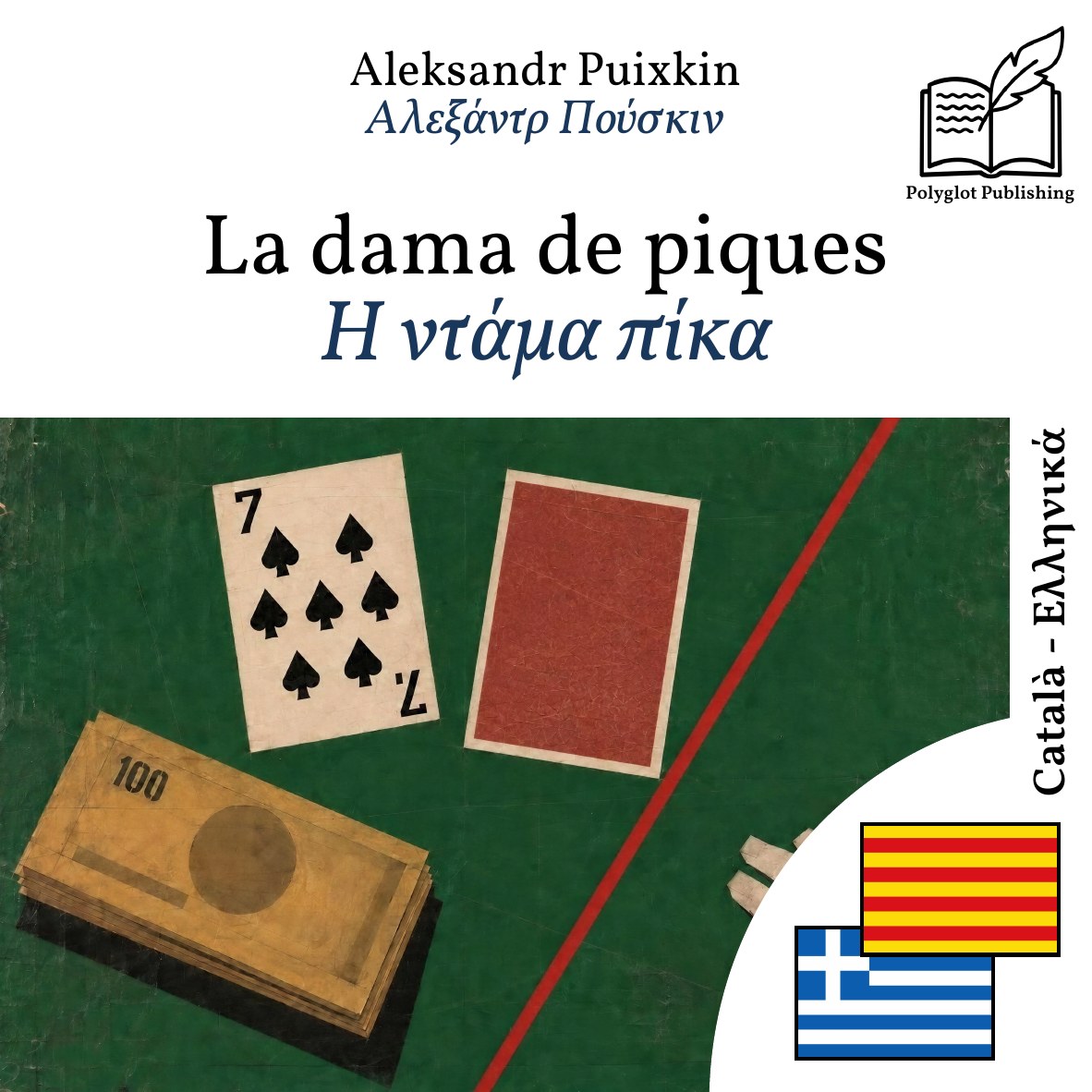 Η ντάμα πίκα