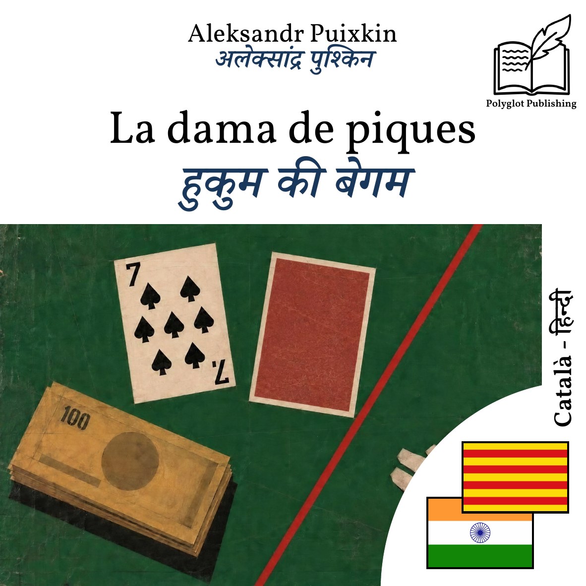 हुकुम की बेगम