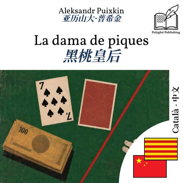 黑桃皇后