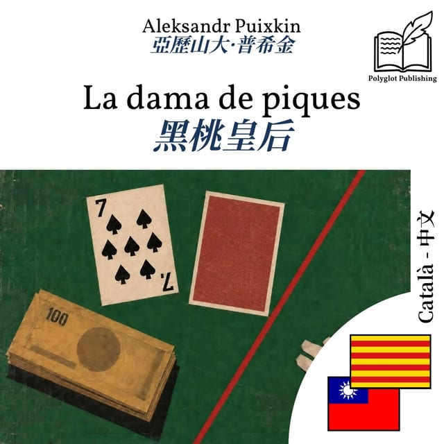 黑桃皇后