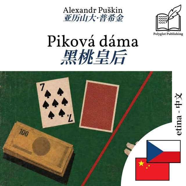 黑桃皇后