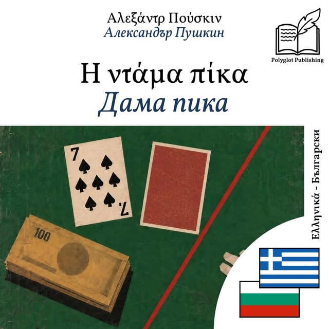Дама пика