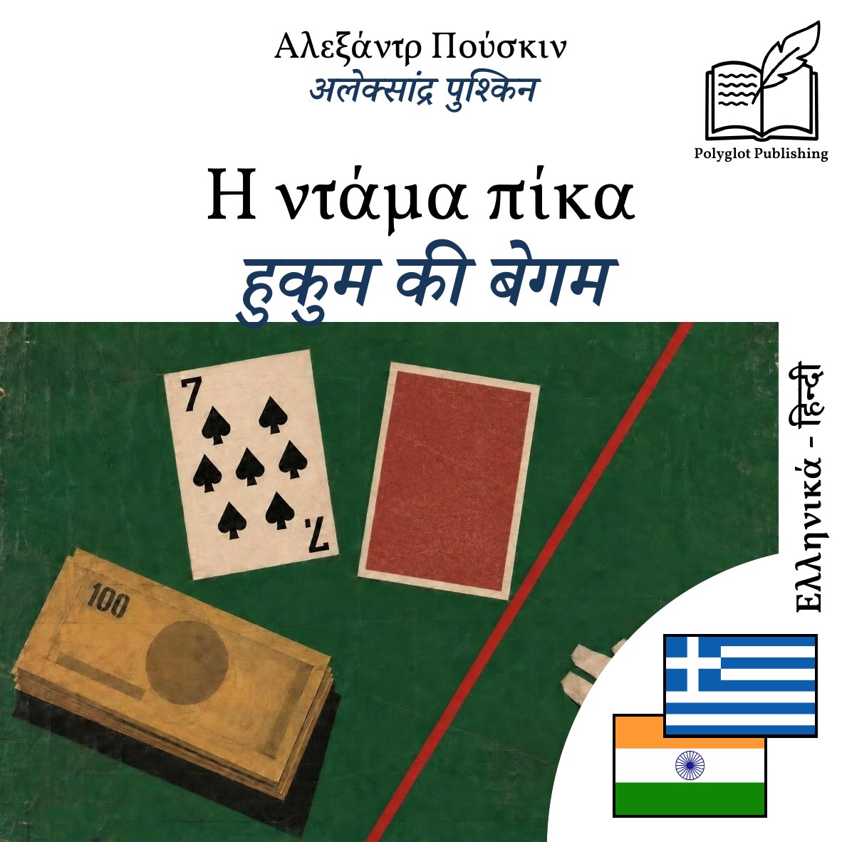 हुकुम की बेगम