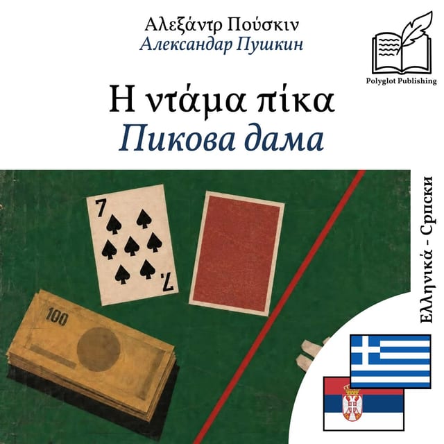 Пикова дама