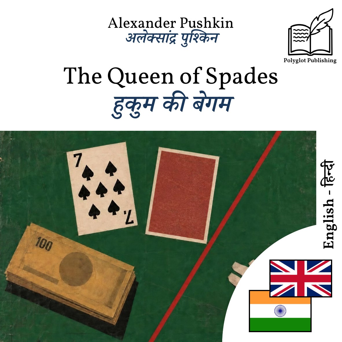हुकुम की बेगम
