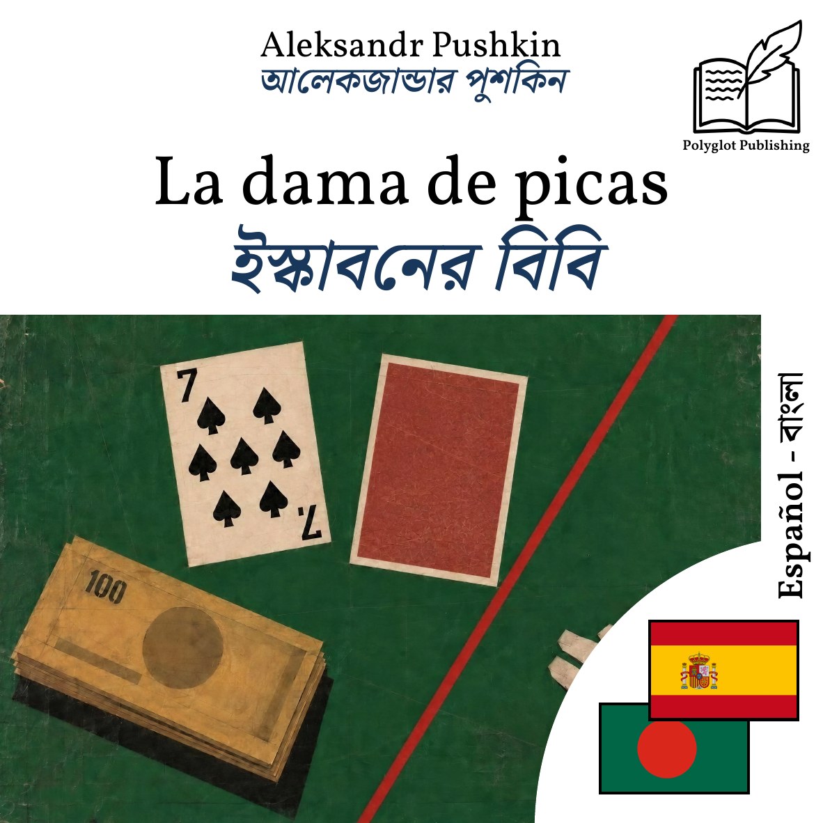 ইস্কাবনের বিবি