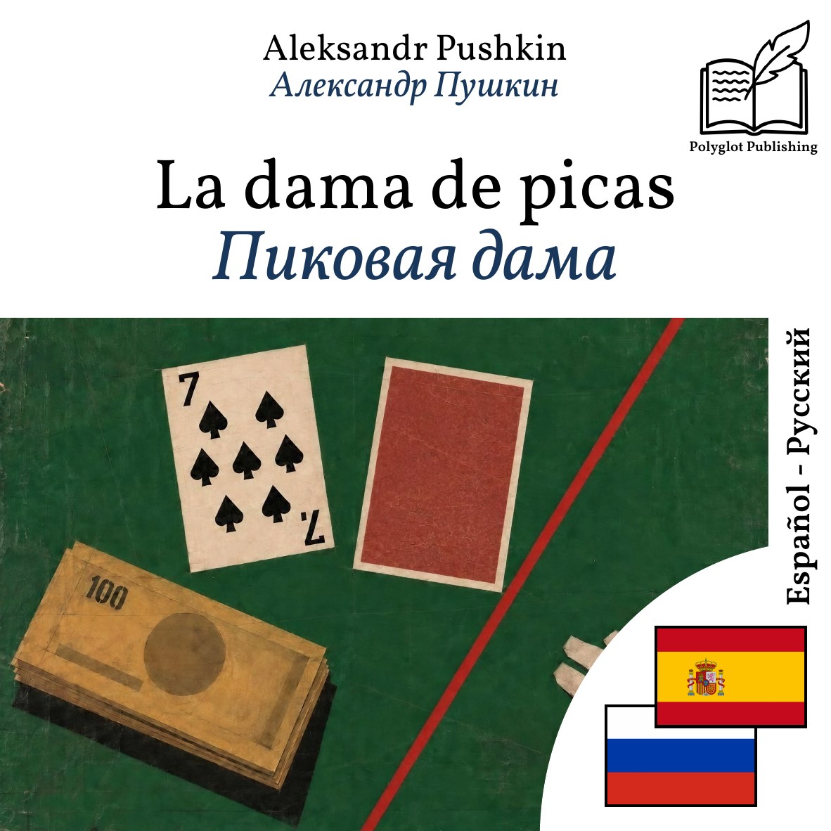 Пиковая дама