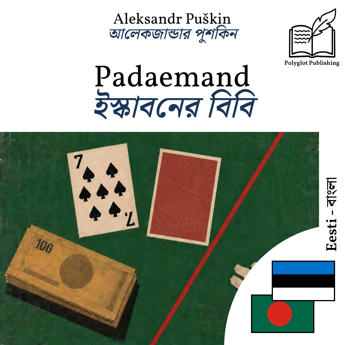 ইস্কাবনের বিবি