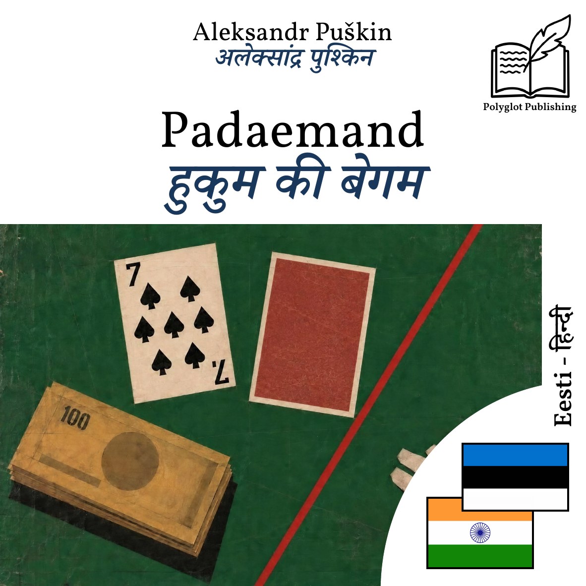 हुकुम की बेगम