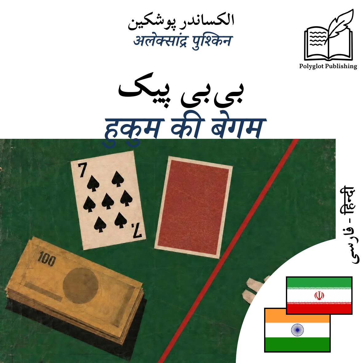हुकुम की बेगम