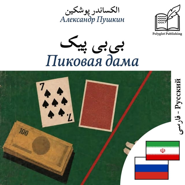 Пиковая дама