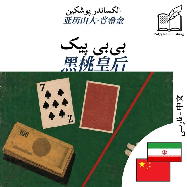 黑桃皇后