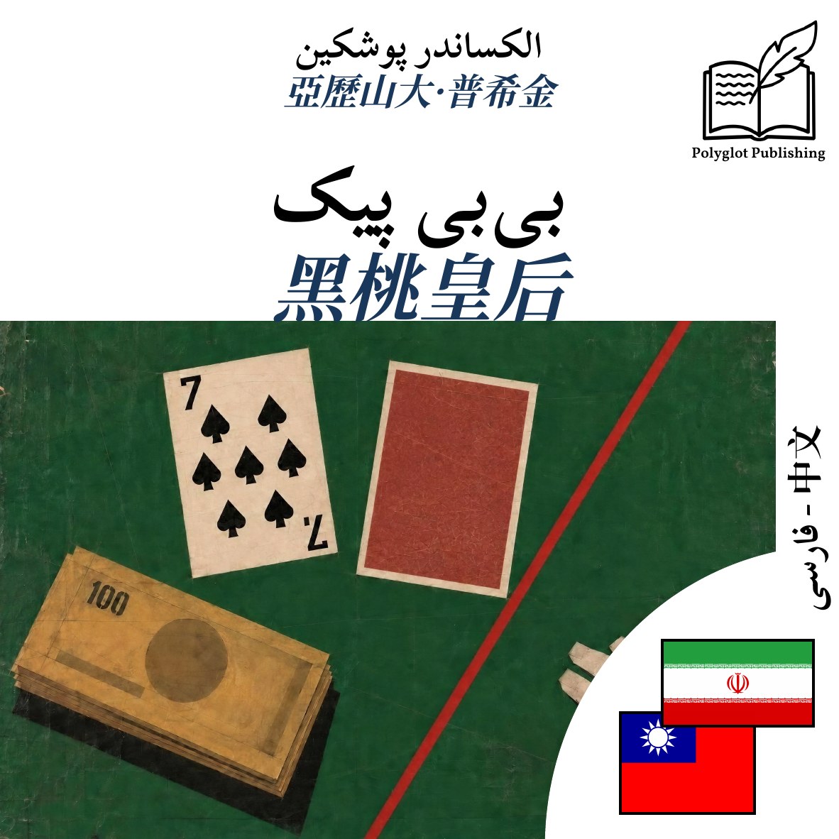 黑桃皇后