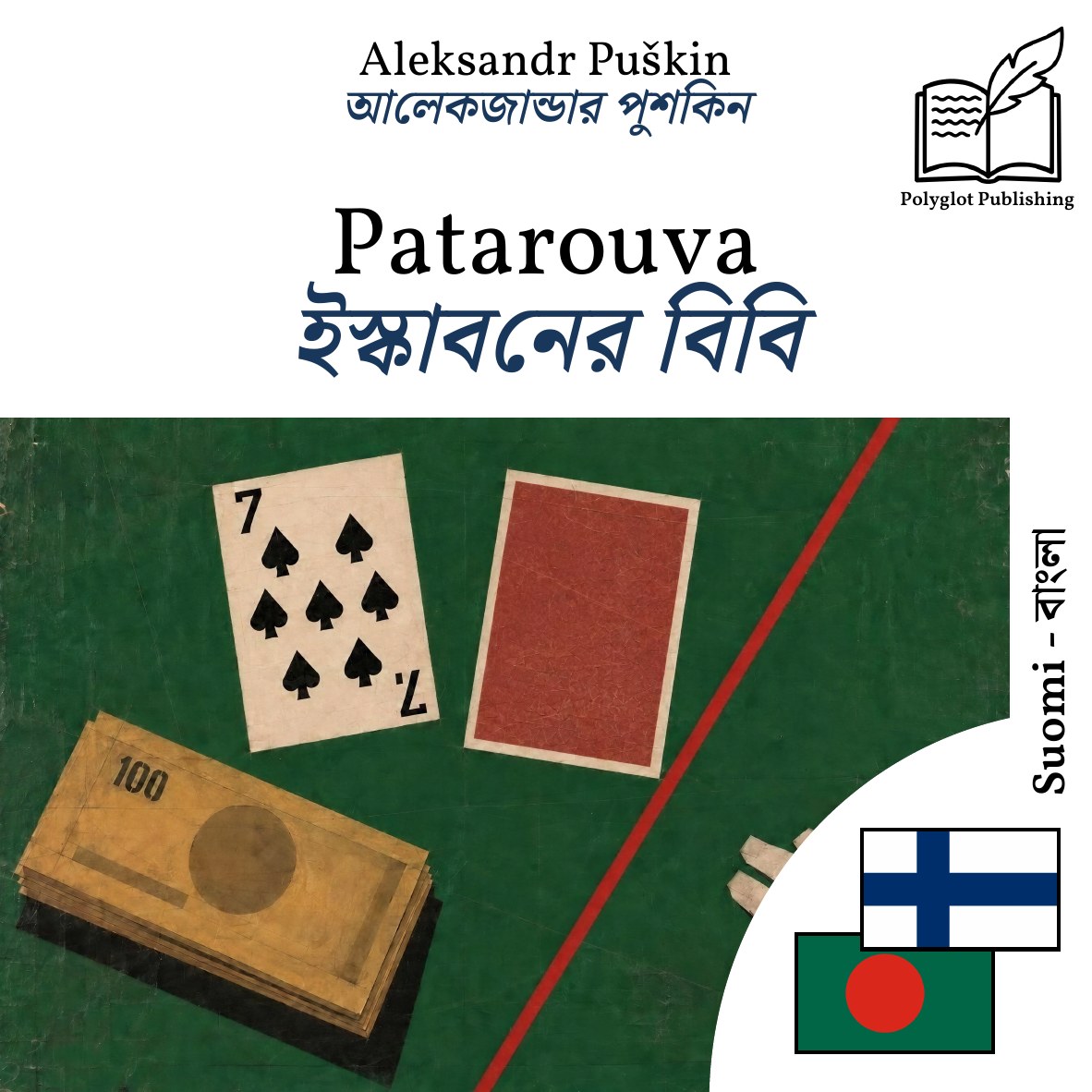 ইস্কাবনের বিবি
