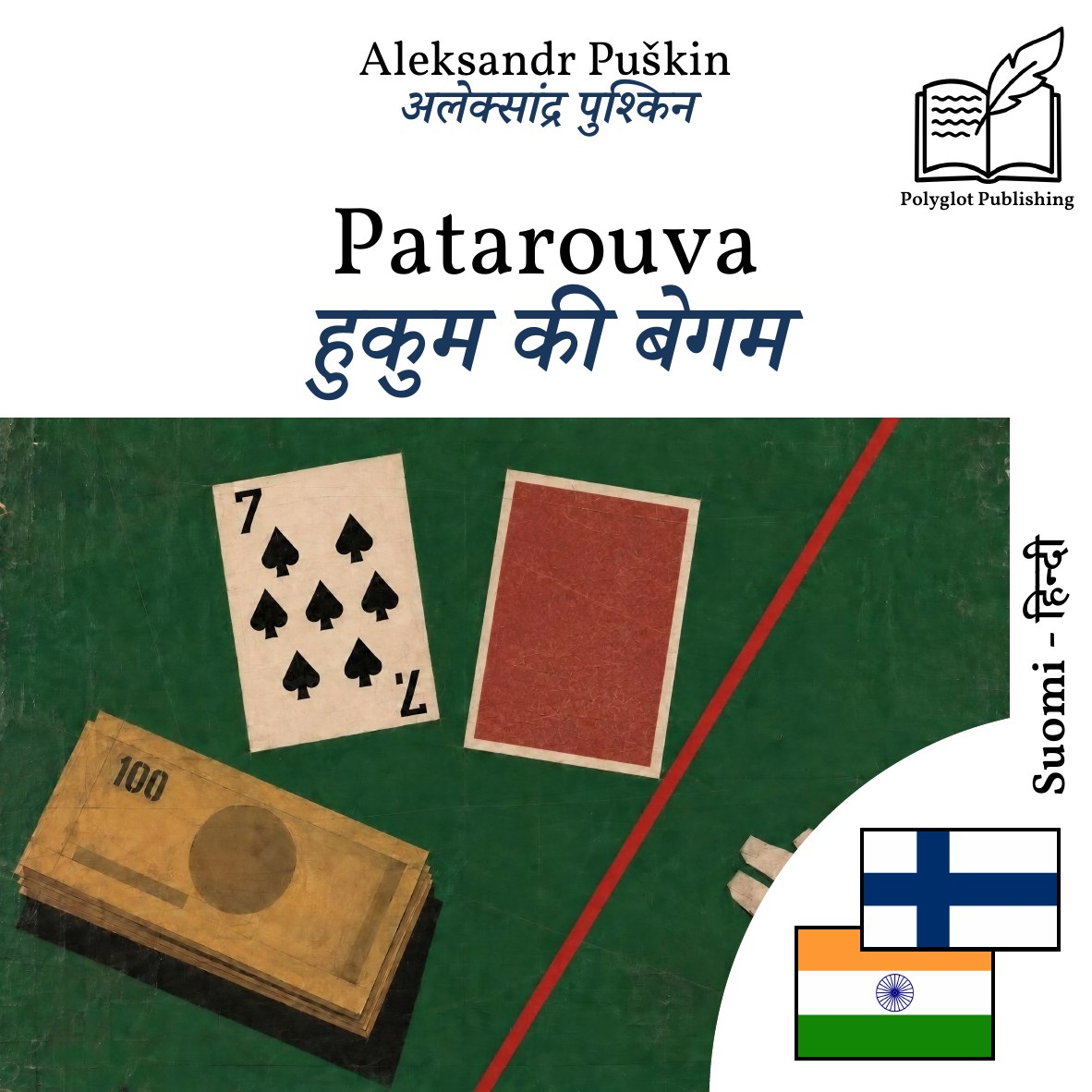 हुकुम की बेगम