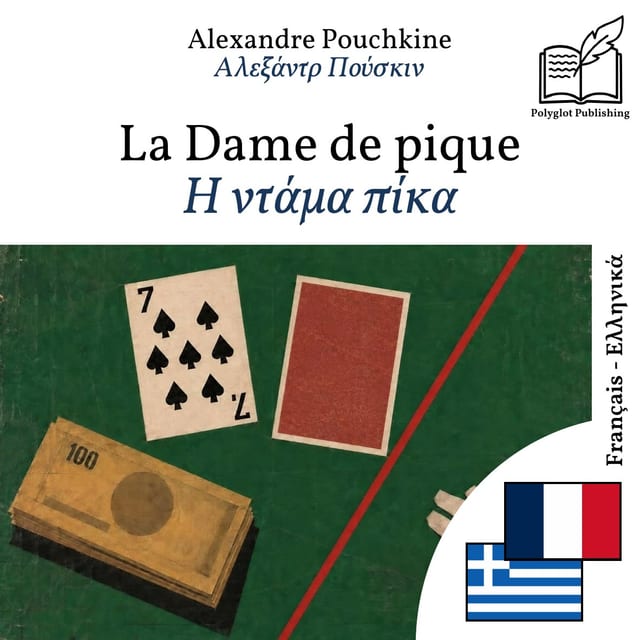 Η ντάμα πίκα