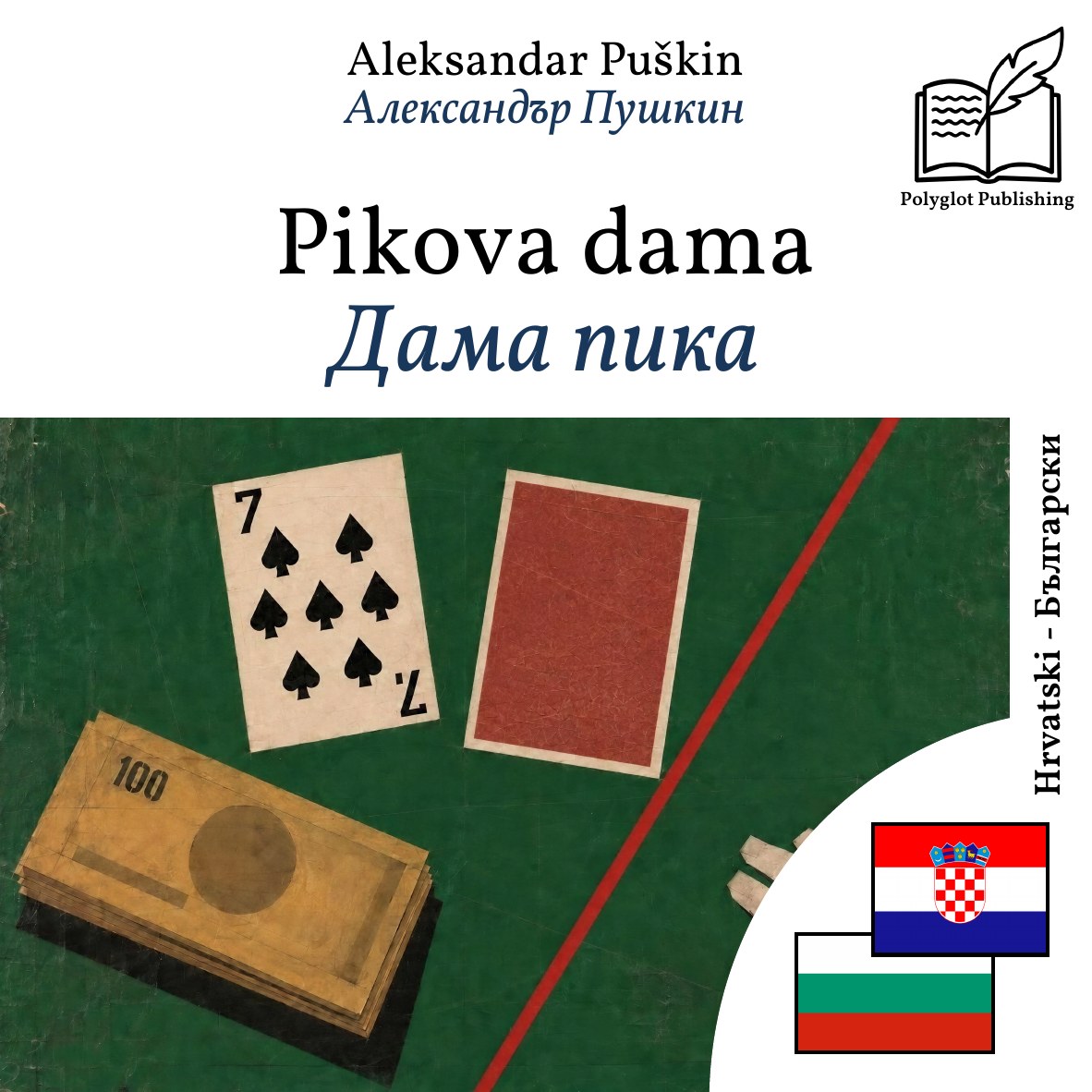 Дама пика