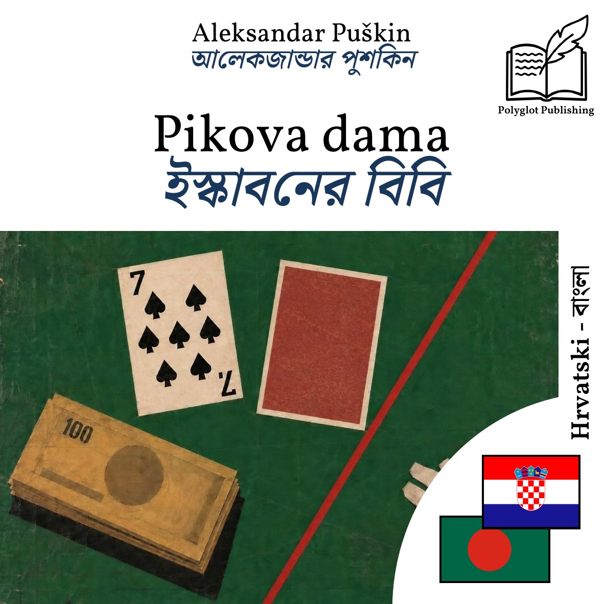 ইস্কাবনের বিবি