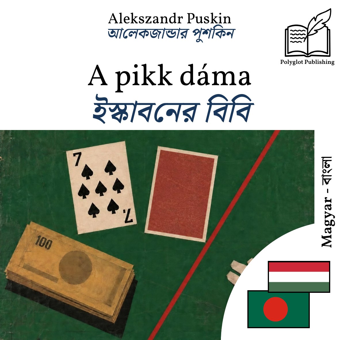 ইস্কাবনের বিবি