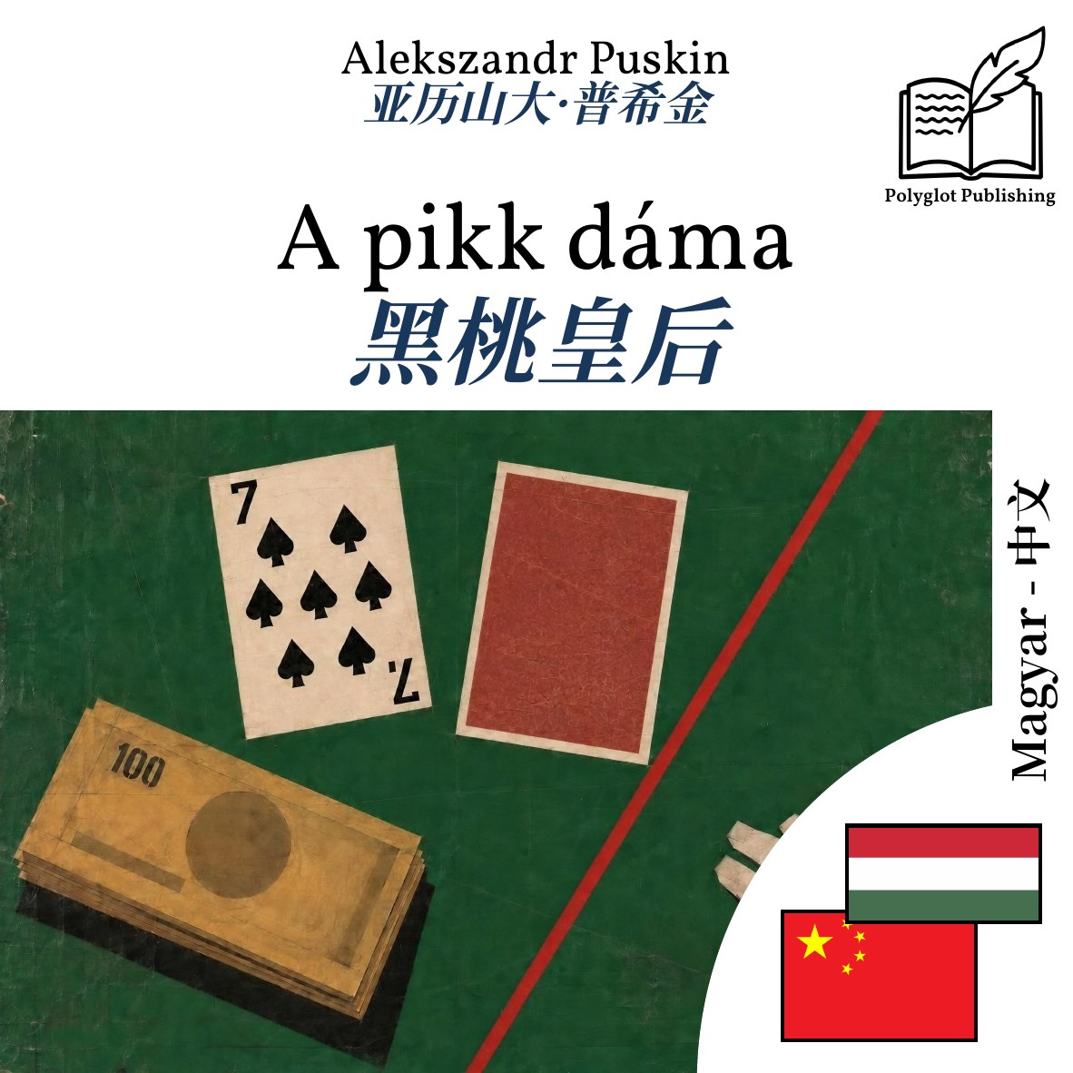黑桃皇后