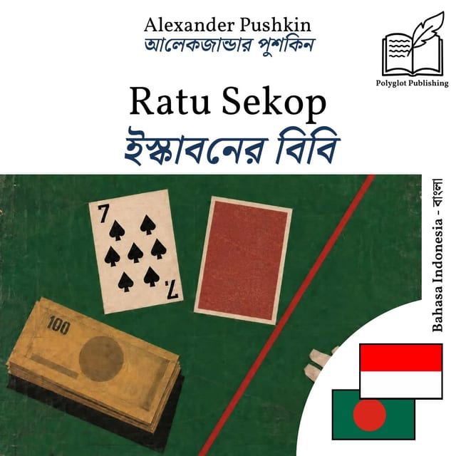 ইস্কাবনের বিবি