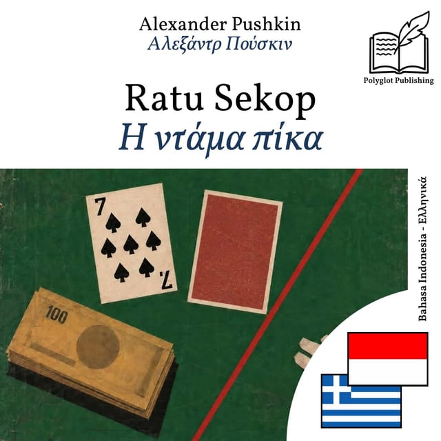 Η ντάμα πίκα