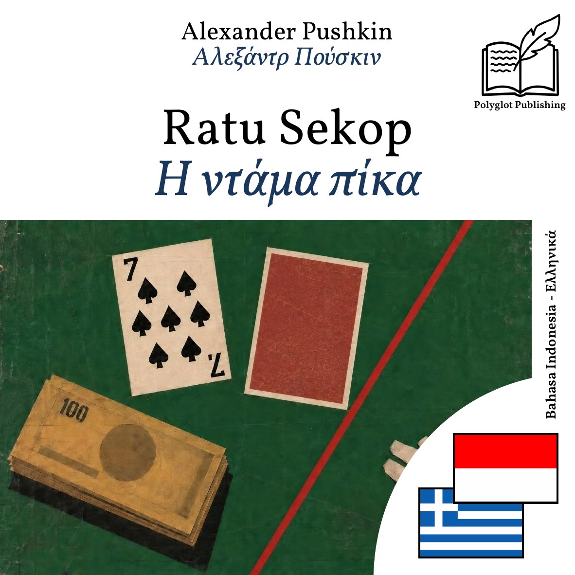 Η ντάμα πίκα