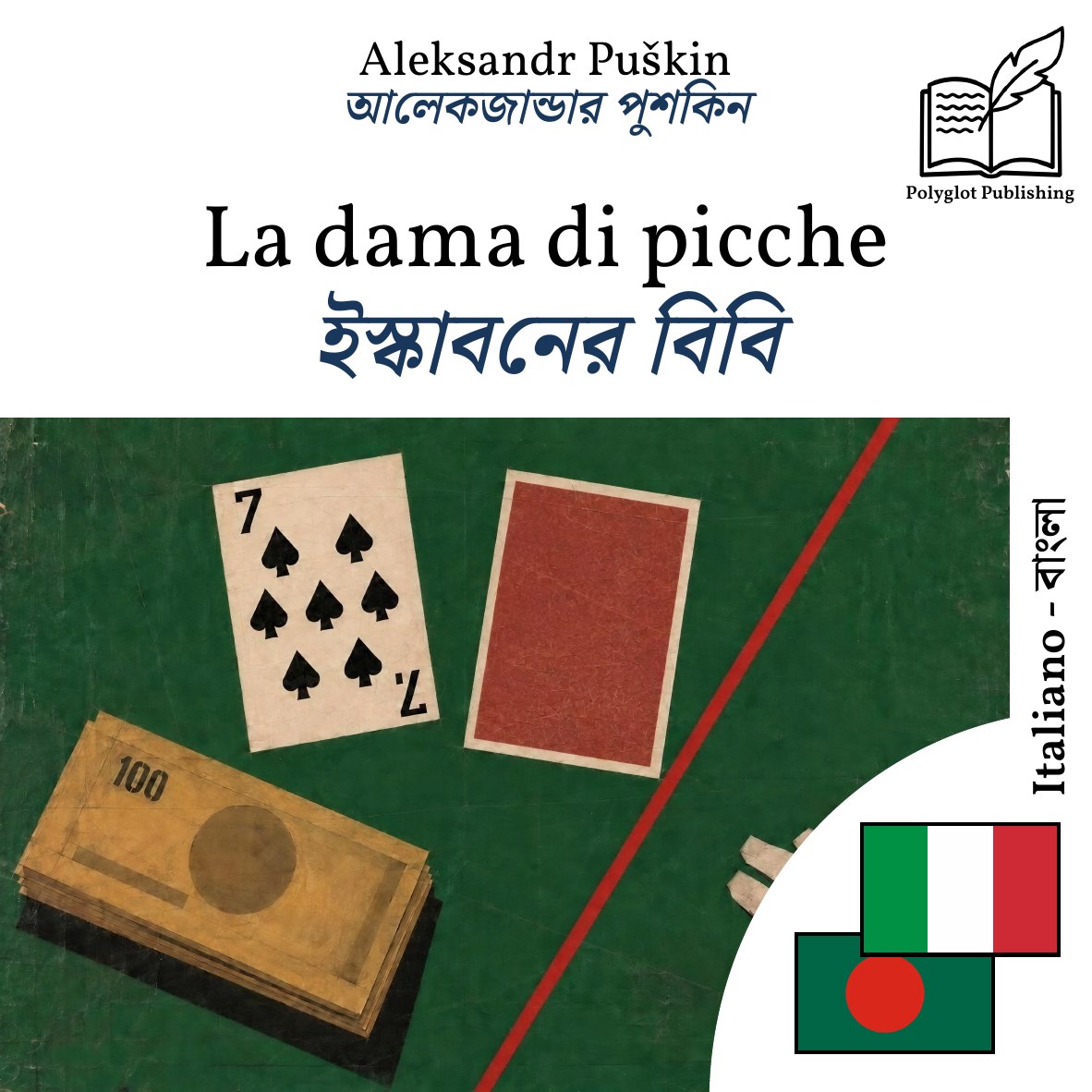 ইস্কাবনের বিবি