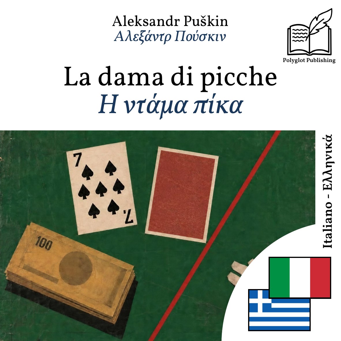 Η ντάμα πίκα