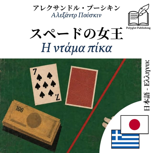 Η ντάμα πίκα