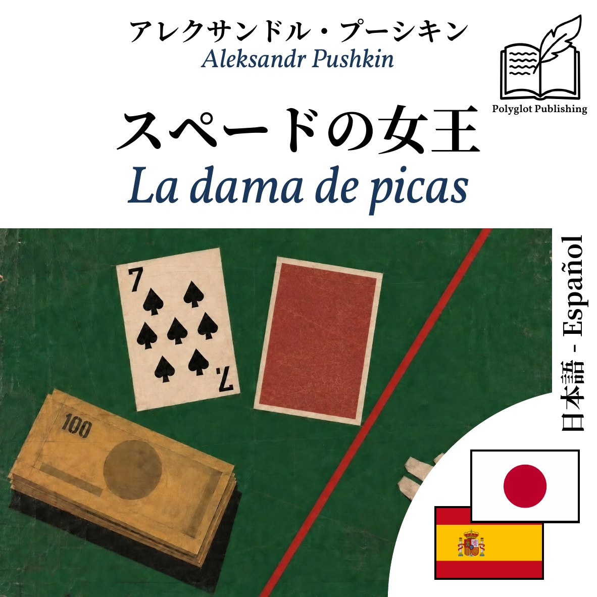 La dama de picas