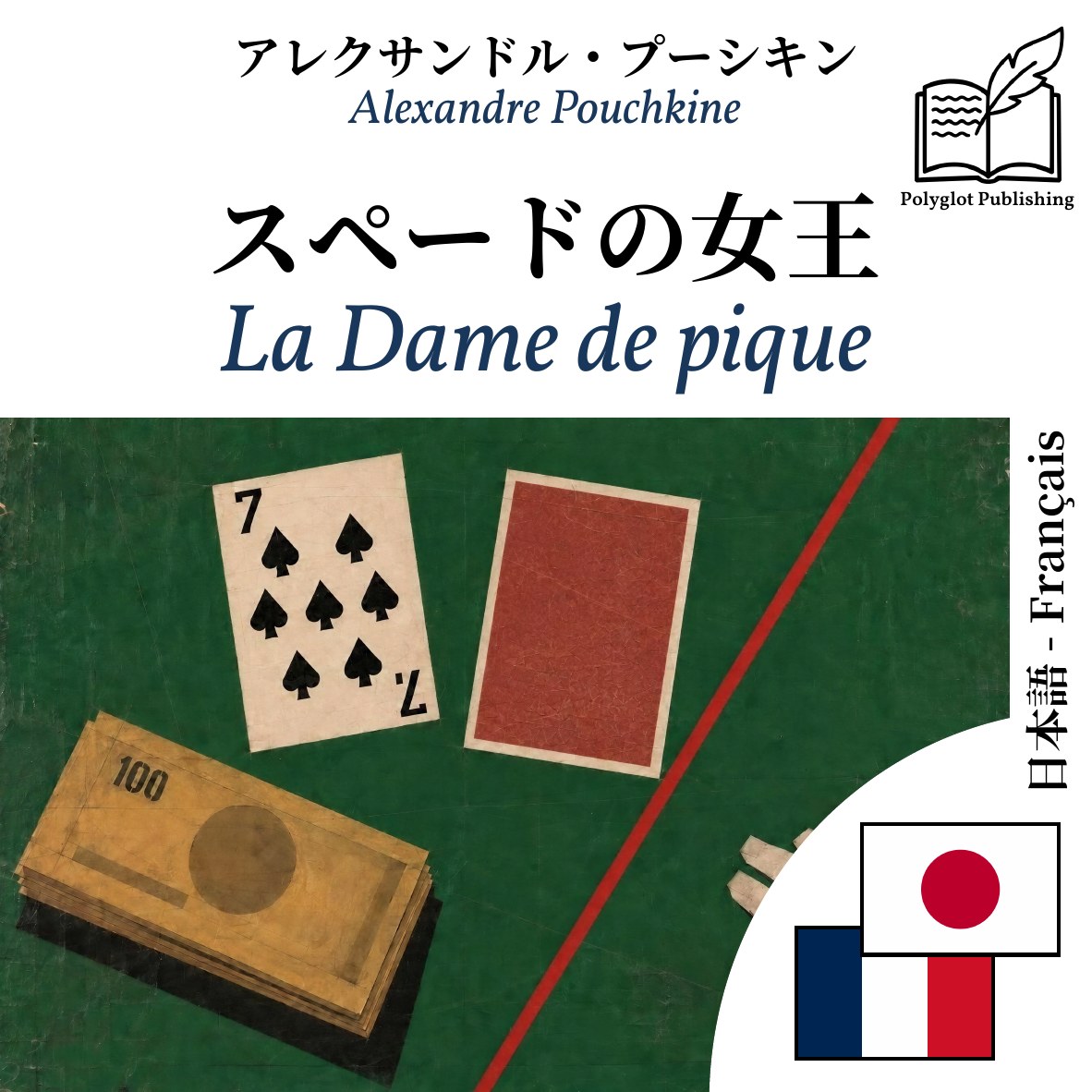 La Dame de pique