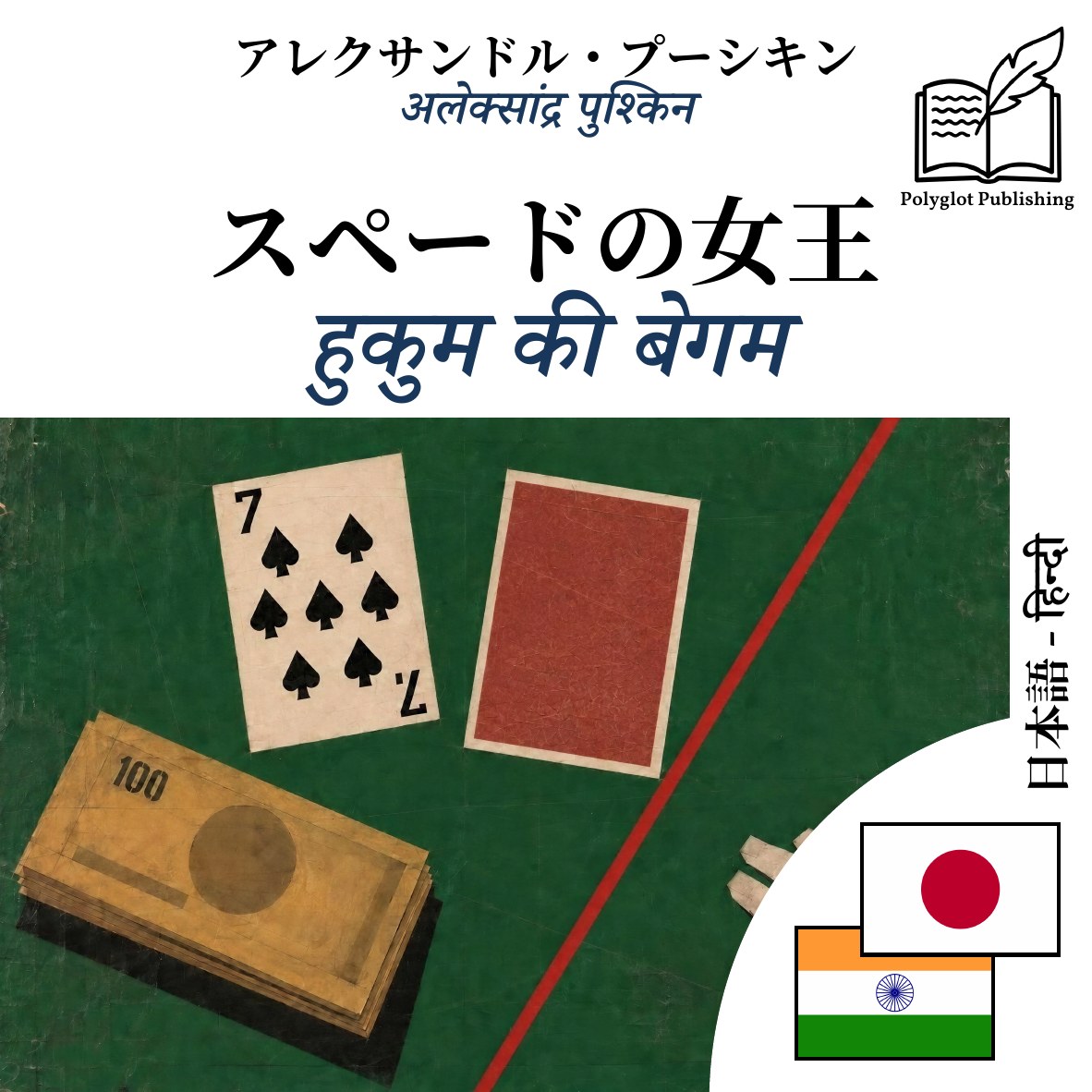 हुकुम की बेगम