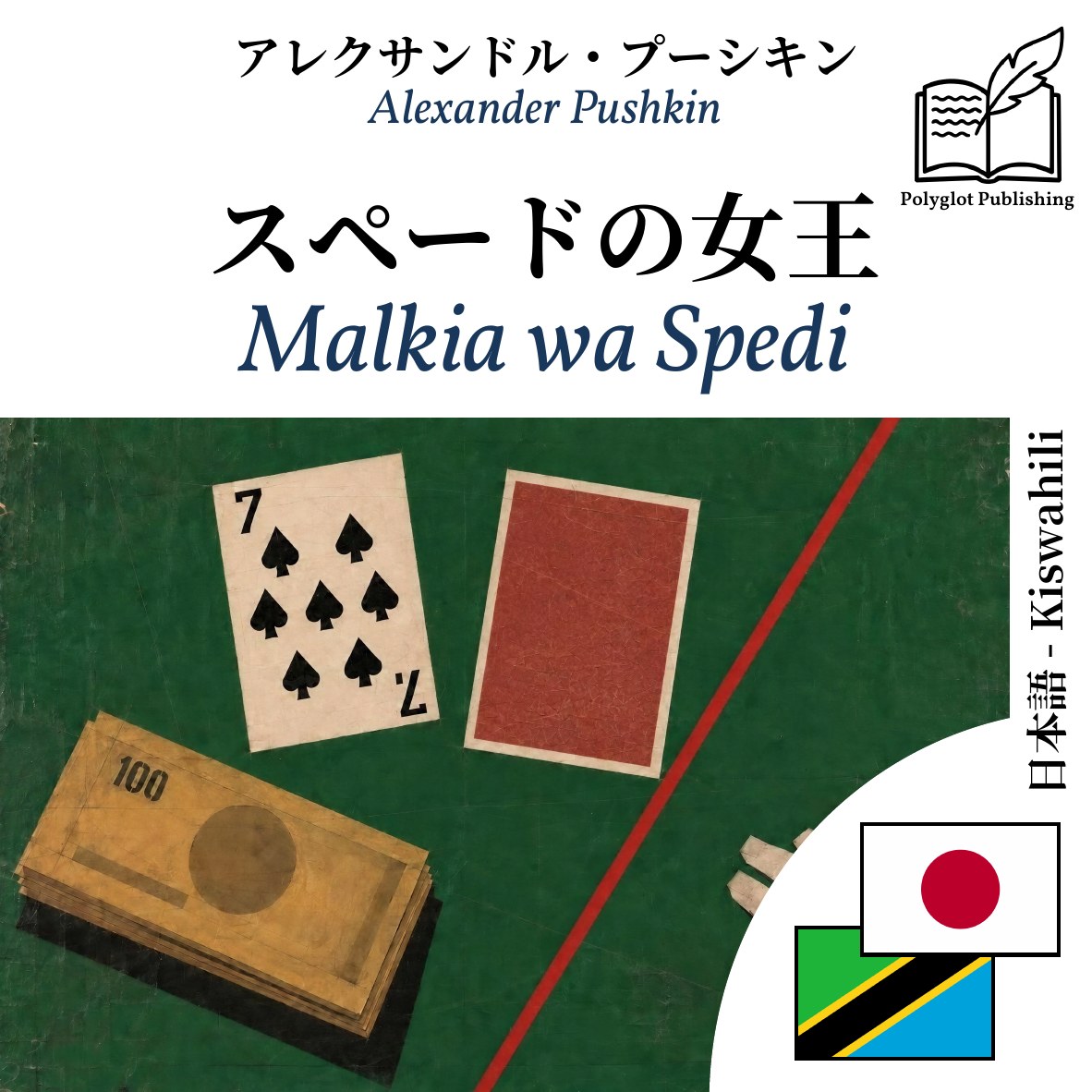 Malkia wa Spedi