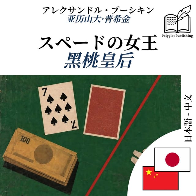 黑桃皇后
