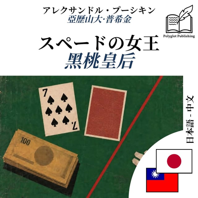 黑桃皇后